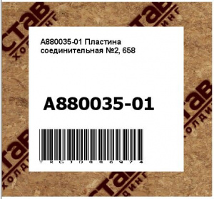 A880035-01 Пластина соединительная №2, 658
