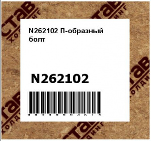 N262102 П-образный  болт