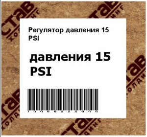 Регулятор давления 15 PSI