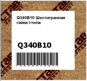 Q340B10 Шестигранная гайка I-типа