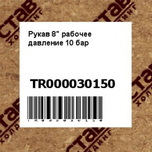 Рукав 8'' рабочее давление 10 бар