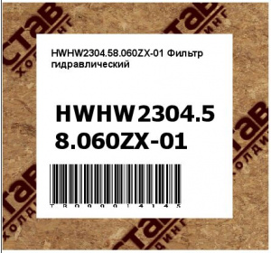 HWHW2304.58.060ZX-01 Фильтр гидравлический