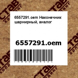 6557291.oem Наконечник шарнирный, аналог