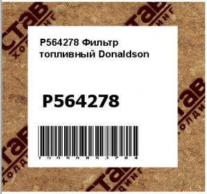 P564278 Фильтр топливный Donaldson