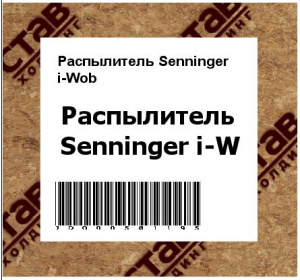 Распылитель Senninger i-Wob