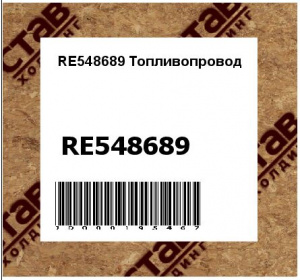 RE548689 Топливопровод