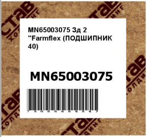 MN65003075 Зд 2 "Farmflex (ПОДШИПНИК 40)