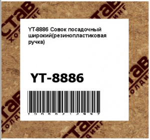 Совок посадочный широкий(резинопластиковая ручка)