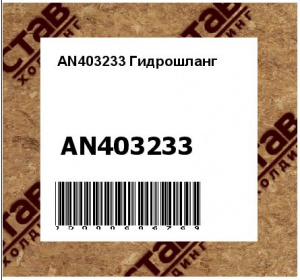 AN403233 Гидрошланг