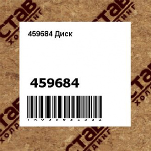 459684 Диск