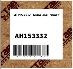 AH153332 Печатная  плата