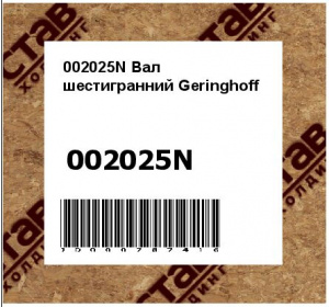 Вал шестигранний Geringhoff