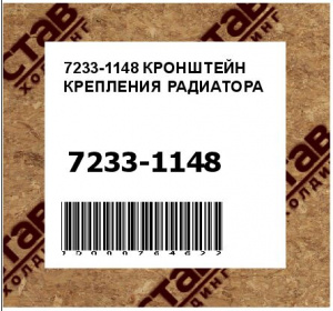 КРОНШТЕЙН КРЕПЛЕНИЯ РАДИАТОРА
