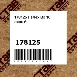178125 Лемех В3 16" левый