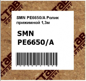 Ролик прижимной 1,3м