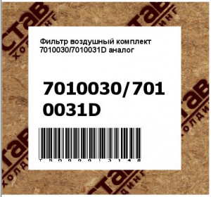 Фильтр воздушный комплект 7010030/7010031D аналог