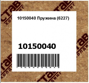 10150040 Пружина (6227)