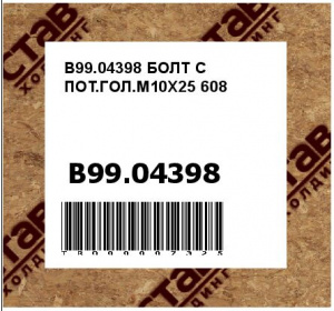 B99.04398 БОЛТ С ПОТ.ГОЛ.M10X25 608