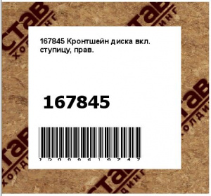 Кронтшейн диска вкл. ступицу, прав.