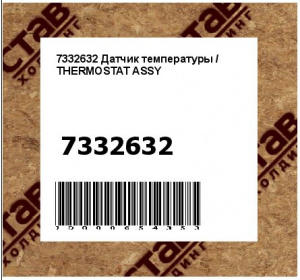 7332632 Датчик температуры / THERMOSTAT ASSY