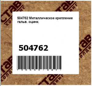 504762 Металлическое крепление гальв. оцинк.