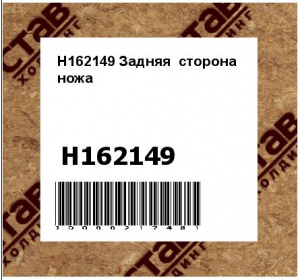 H162149 Задняя  сторона  ножа