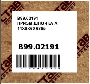 B99.02191 ПРИЗМ.ШПОНКА A 14X9X60 6885