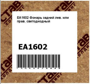 EA1602 Фонарь задний лев. или прав. светодиодный