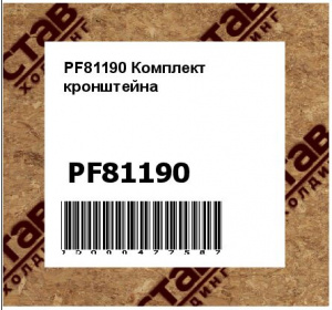 PF81190 Комплект  кронштейна