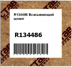 R134486 Всасывающий  шланг