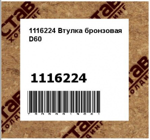 1116224 Втулка бронзовая D60