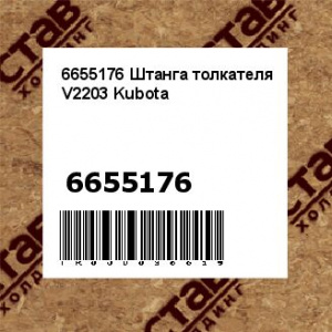 6655176 Штанга толкателя V2203 Kubota
