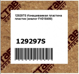 129297S Изнашиваемая пластина пластик (аналог FH318499)