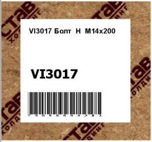 VI3017 Болт  Н  М14х200