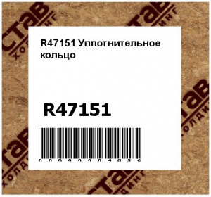 R47151 Уплотнительное  кольцо