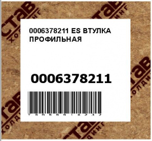 0006378211 ES ВТУЛКА ПРОФИЛЬНАЯ
