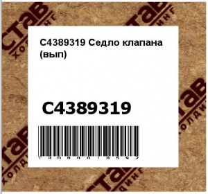 C4389319 Седло клапана (вып)
