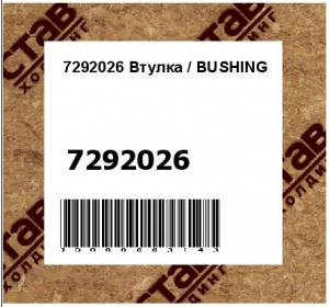 7292026 Втулка / BUSHING