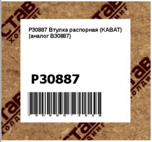 P30887 Втулка распорная (KABAT) (аналог B30887)