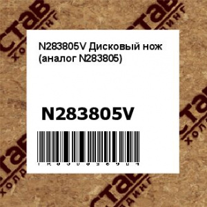 N283805V Дисковый нож (аналог N283805)