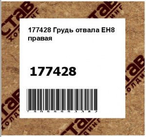 177428 Грудь отвала ЕН8 правая