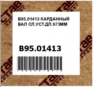 B95.01413 КАРДАННЫЙ ВАЛ СЛ.УСТ.ДЛ.973ММ