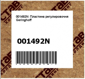 Пластина регулировочня Geringhoff