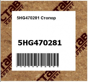 5HG470281 Стопор