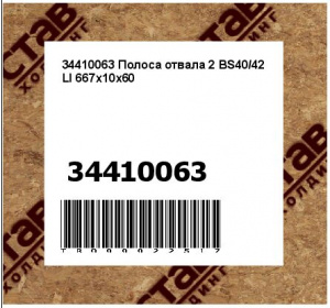 34410063 Полоса отвала 2 BS40/42 LI 667x10x60