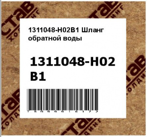 1311048-H02B1 Шланг обратной воды