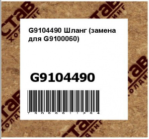 G9104490 Шланг (замена для G9100060)