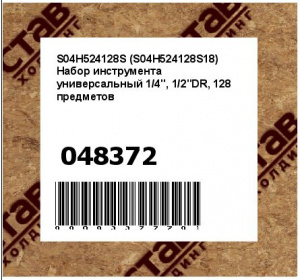 S04H524128S (S04H524128S18) Набор инструмента универсальный 1/4", 1/2"DR, 128 предметов