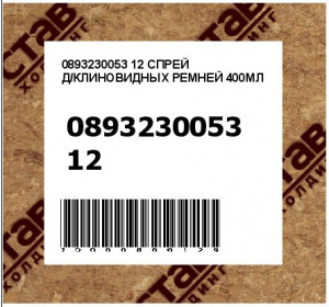 0893230053 12 СПРЕЙ Д/КЛИНОВИДНЫХ РЕМНЕЙ 400МЛ