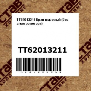 TT62013211 Кран шаровый (без электромотора)